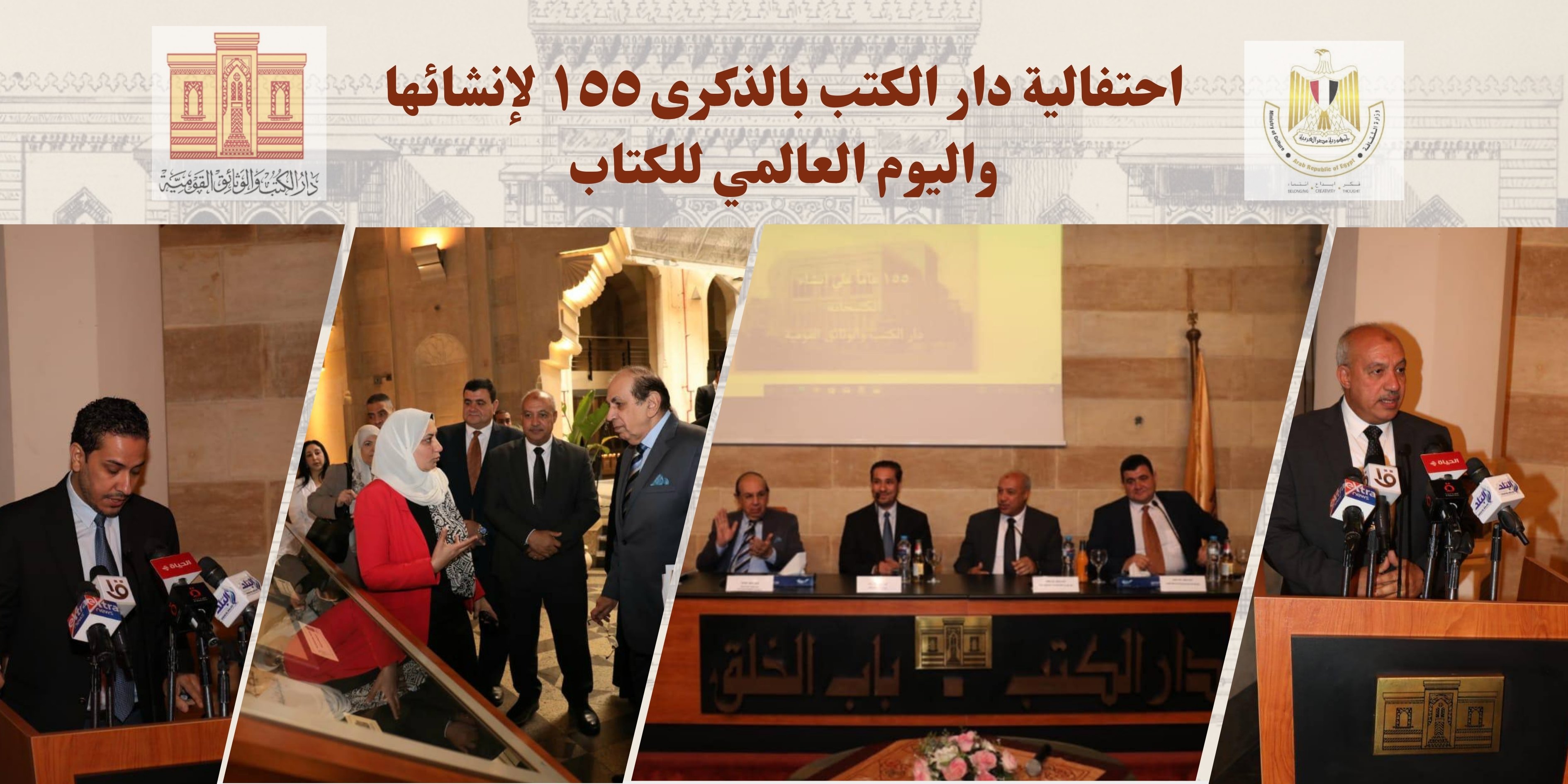 احتفالية بمناسبة الاحتفاء بذكرى مرور 155عام على إنشاء دار الكتب والوثائق القومية.